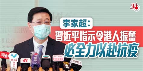 李家超：習近平指示令港人振奮 必全力以赴抗疫 港聞 點新聞