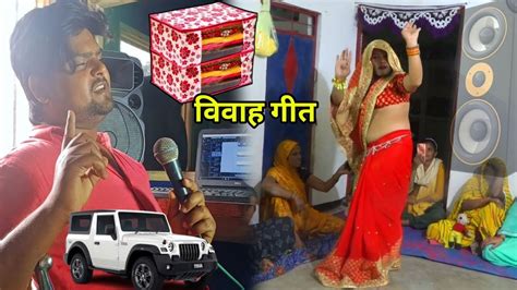 योगेंद्र ढोलक मास्टर का एक और गीत विवाह भतईया नई बहू का डांस Youtube