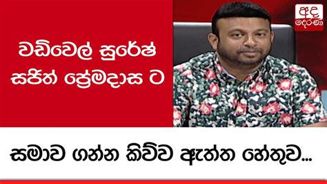 වඩිවෙල් සුරේෂ් සජිත් ප්‍රේමදාස ට සමාව ගන්න කිව්ව ඇත්ත හේතුව Youtube