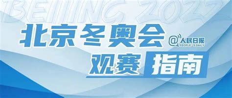 2022北京冬奥会观赛指南北京冬奥会火炬传递洪秀柱抵京应邀出席北京冬奥开幕式鲁超飞