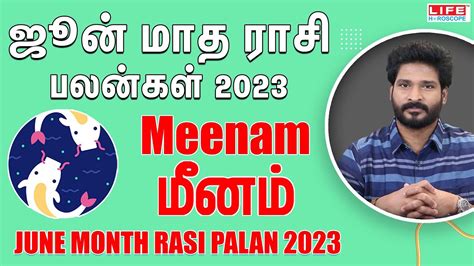 𝗝𝘂𝗻𝗲 𝗠𝗼𝗻𝘁𝗵 𝗥𝗮𝘀𝗶 𝗣𝗮𝗹𝗮𝗻 𝟮𝟬𝟮𝟯 𝗠𝗲𝗲𝗻𝗮𝗺 ஜன மத ரச பலன 𝗟𝗶𝗳𝗲