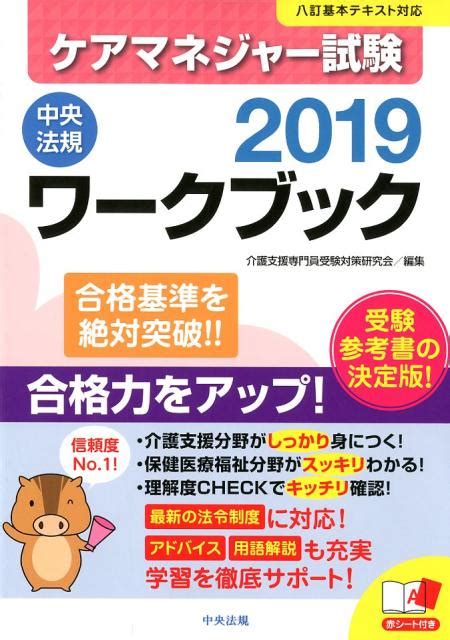 楽天ブックス ケアマネジャー試験ワークブック2019 介護支援専門員受験対策研究会 9784805858295 本