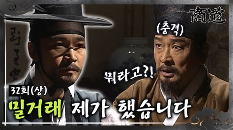 상도 The Merchant 商道 EP32회 상 밀거래 제가 했습니다 독주하는 정치수가 불안한 박주명