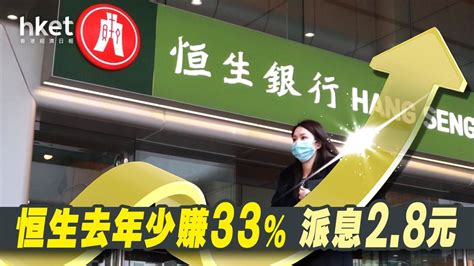 【恒生業績】恒生全年少賺逾3成、削派息 冀維持漸進式派息、未有裁員計劃（第二版）