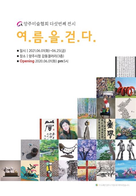 양주시 한국미술협회 양주 지부 ‘여름을 걷다展 개최