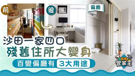 管家王 ︳沙田一家四口殘舊住所大變身 百變偏廳有3大用途 晴報 家庭 家居 D221204