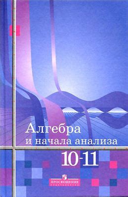 Алимов Ш.А., Колягин Ю.М., Сидоров Ю.В. и др. Алгебра и начала анализа ...