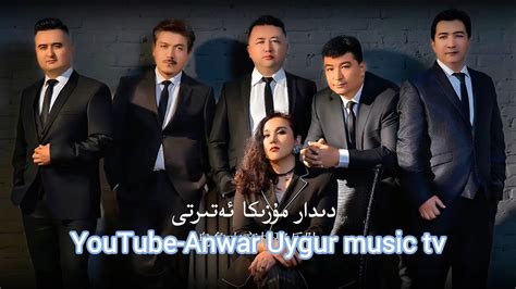 Didar music ansambili segindim Uyghur song Уйгурча нахша uyghur