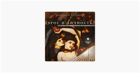 ‎Николай Бердяев: «Эрос и личность. Философия пола и любви» в Apple Books