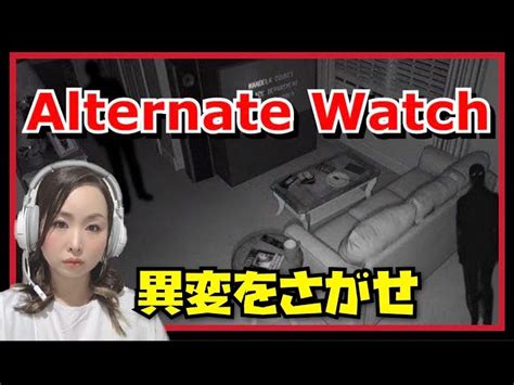 Alternate Watch監視カメラを見て間違い探し初見プレー前半【女性実況】 ぴろみんげーむ｜youtubeランキング