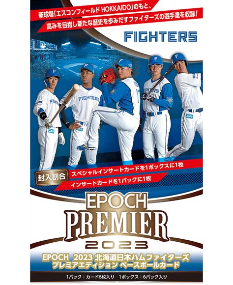 EPOCH 2023 北海道日本ハムファイターズPREMIER EDITION ベースボールカード エポック社公式サイト