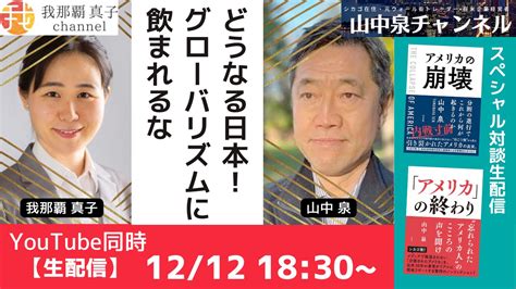 我那覇真子 Masako Ganaha On Twitter 『生配信』スペシャル対談 山中泉 × 我那覇真子 どうなる日本