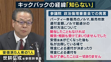 参院「政倫審」に世耕氏登場 キックバック復活の経緯分からない連発 蓮舫議員『政倫審の限界感じた』 特集 ニュース 関西テレビ