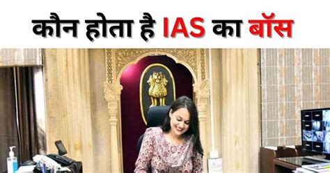 Ias Officer कौन होता है Ias अधिकारी का बॉस किसे करते हैं रिपोर्ट