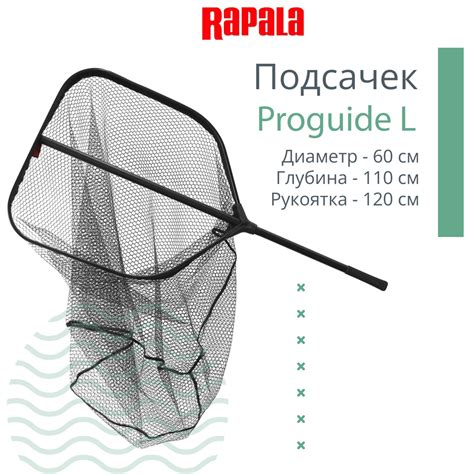 Подсачек для рыбалки RAPALA Proguide L, рукоятка 120 см, глубина 110 см ...