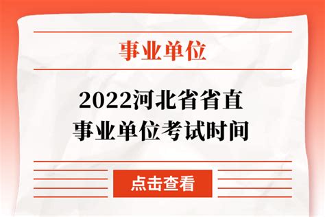 2022河北省省直事业单位考试时间 公务员考试网