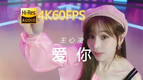 王心凌 爱你 4k60 1644 中文字幕 4k无损音乐 4k无损音乐 哔哩哔哩视频