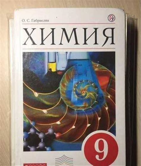 Учебник по химии 9 класс купить | Хобби | Festima.Ru – частные объявления