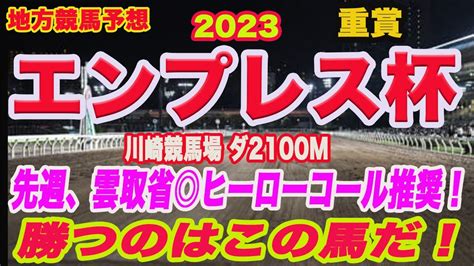 エンプレス杯2023 予想 】地方競馬予想！注目の牝馬交流重賞！エンプレス杯の本命馬は！？ Youtube