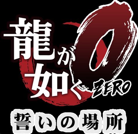 龍が如く0 誓いの場所 NeoApo アニメゲームDBサイト