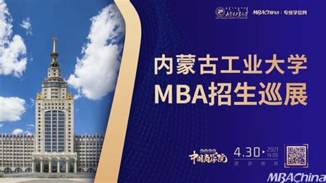 430，内蒙古工业大学邀你参加2022年中国商学院mba招生巡展（线上） Mbachina网