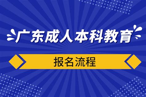 广东成人本科教育报名流程奥鹏教育