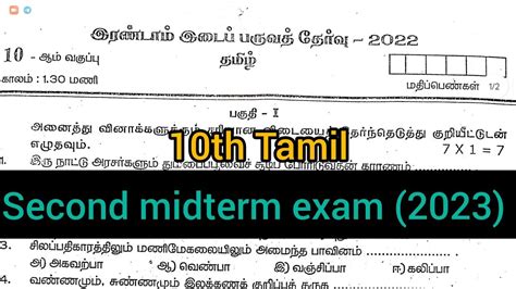 Th Tamil Second Midterm Exam Question Paper Youtube