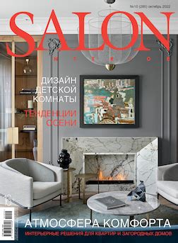 Журнал Salon Interior 10/2022