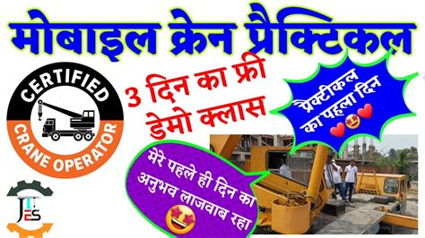 मोबाइल क्रेन की सही प्रैक्टिकल का तरीका Ii Best Mobile Crane Operator Course In India Ii