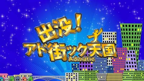 出没！アド街ック天国 令和×昭和のエンタメタウン【池袋東口】テレ東、202341 2100 Oaの番組情報ページ テレ東・bs