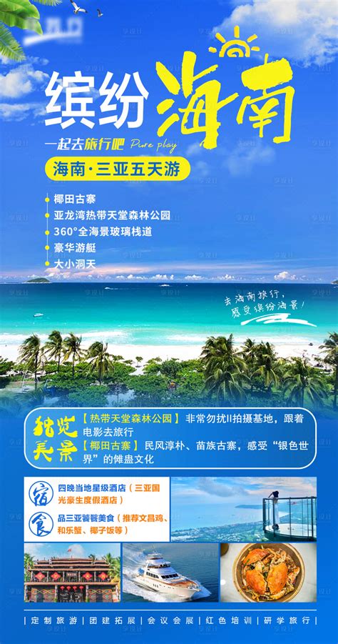 海南旅游海报psd广告设计素材海报模板免费下载 享设计