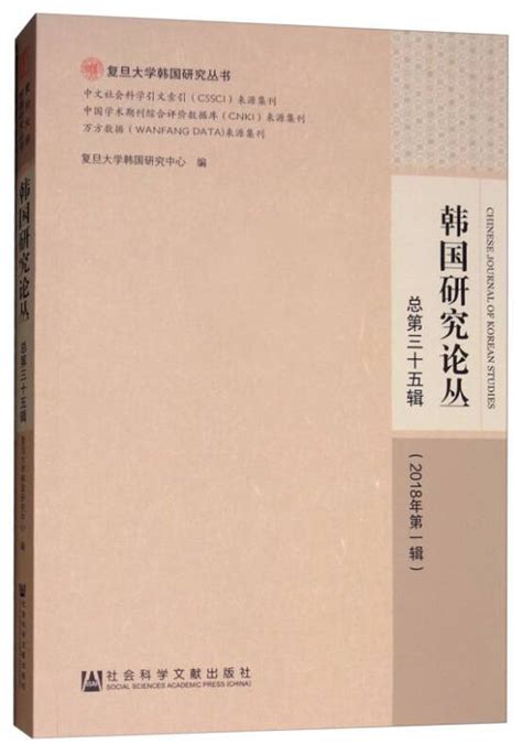 韩国研究论丛（总第三十五辑 2018年第一辑）百度百科