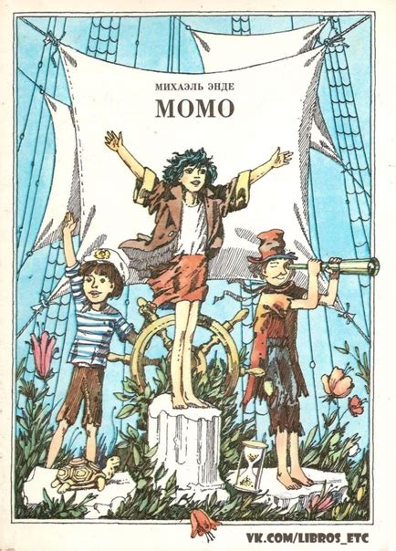 Момо Автор: #Михаэль_Энде@libros_etc Исполнитель: #Капитан_Абр@libros ...