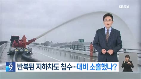 오송 지하차도 수십대 차량 침수 사고 막을수 있었다 몇시간전부터 위험징후에도 차량통제 없었다 Dogdripnet 개드립