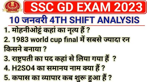 SSC GD 10 JANUARY 4TH SHIFT PAPER ANALYSIS SSC GD TODAY 4TH SHIFT