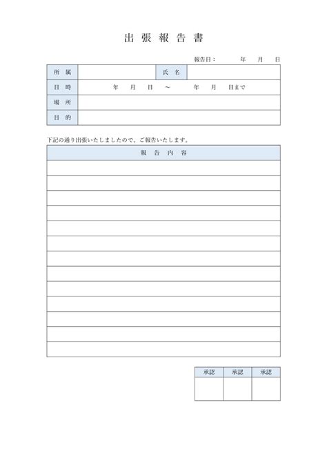 すぐに使える出張報告書テンプレート（word）無料・登録不要 ビズ研