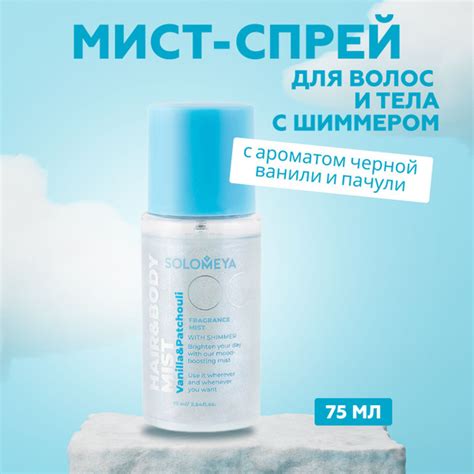 Solomeya, Мист-спрей для волос и тела с шиммером Black Vanilla ...