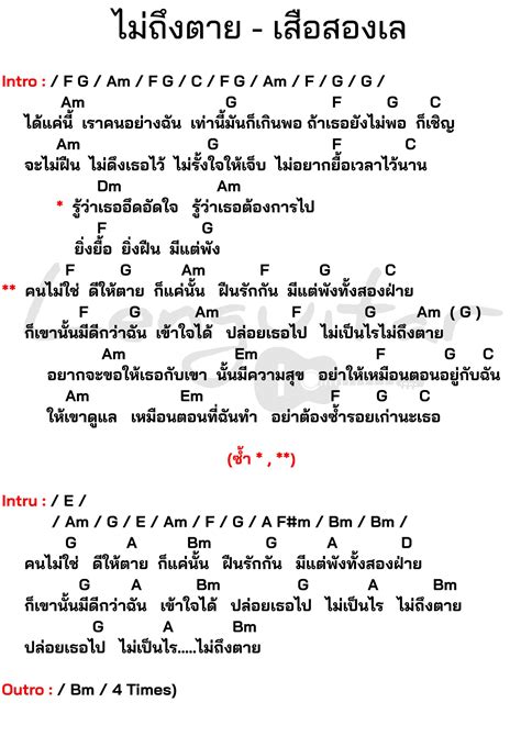 คอร์ดเพลง ไม่ถึงตาย เสือสองเล คอร์ดเพลงง่ายๆ Lenguitar