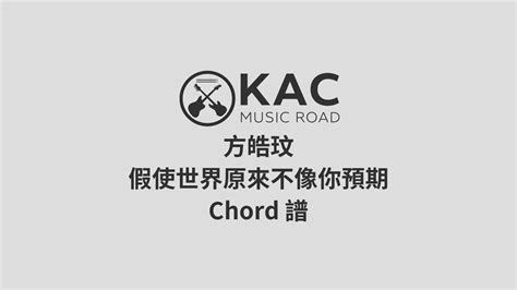 方皓玟 假使世界原來不像你預期 和弦chord譜 Kac Music Road