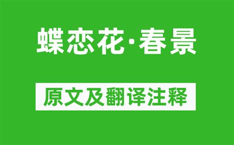 苏轼《蝶恋花·春景》原文及翻译注释诗意解释学习力