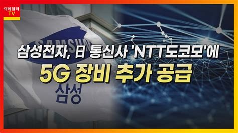 서진시스템178320 5g 장비주 삼성전자 日 통신사 Ntt도코모에 5g 장비 추가 공급머선129