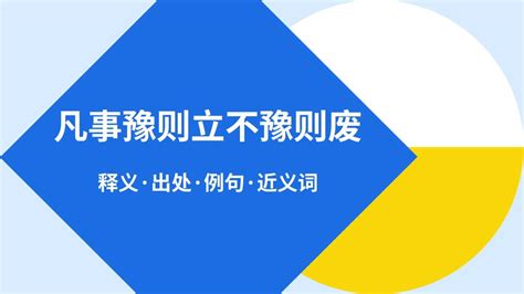 “凡事豫则立不豫则废”是什么意思？腾讯视频