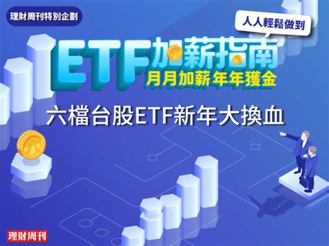 六檔台股etf新年大換血 最新成分股一次看 理財周刊