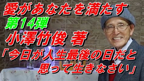 第14弾 「今日が人生最後の日だと 思って生きなさい」小澤竹俊 著 Youtube