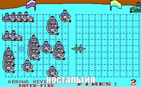Создать мем "морской бой старая игра девяностых, морской бой игра ...