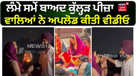 Punjab News ਲੰਮੇ ਸਮੇਂ ਬਾਅਦ ਕੁੱਲ੍ਹੜ ਪੀਜ਼ਾ ਵਾਲਿਆਂ ਨੇ ਅਪਲੋਡ ਕੀਤੀ ਵੀਡੀਓ