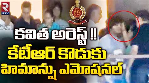 Ktr Son Himanshu Emotional After Kalvakuntla Kavitha Arrest Ktr