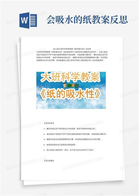 幼儿园大班科学领域教案《纸的吸水性》含反思word模板下载编号qzbvoabr熊猫办公