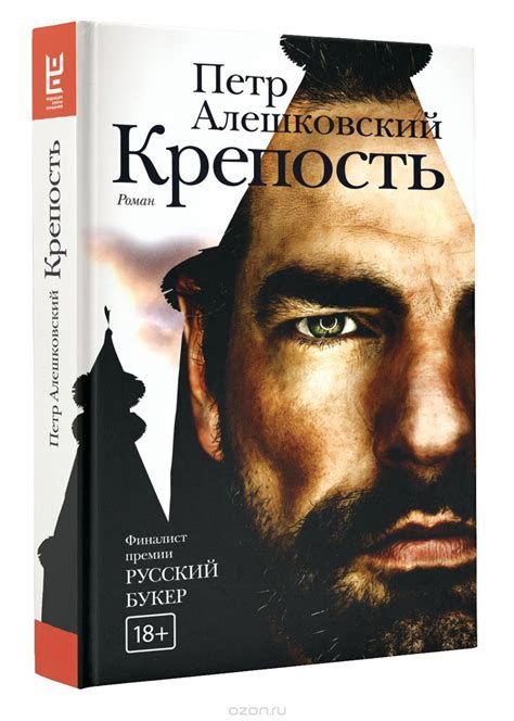 Книга "Крепость" Алешковский Петр Маркович – купить книгу ISBN 978-5-17 ...