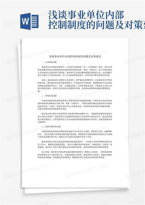 浅谈事业单位内部控制制度的问题及对策建议word模板下载编号lyypzovr熊猫办公